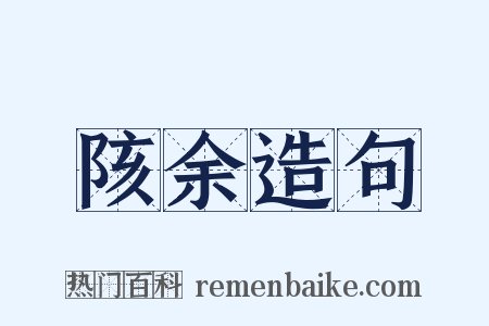 陔余造句是什么意思的图片